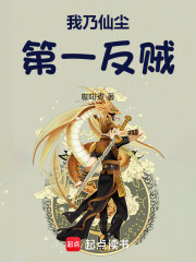 我乃仙尘第一反贼