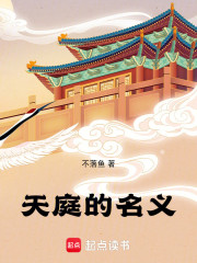 天庭的名义