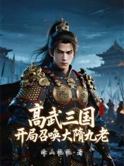 高武三国：开局召唤大隋九老