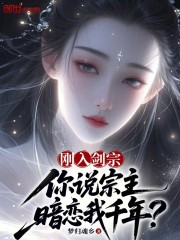 刚入剑宗，你说宗主暗恋我千年？