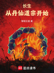 长生从丹仙道宗开始