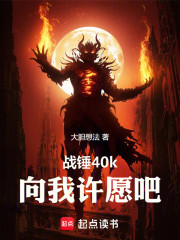 战锤40k：向我许愿吧！