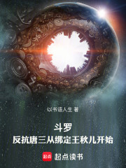 斗罗：反抗唐三从绑定王秋儿开始