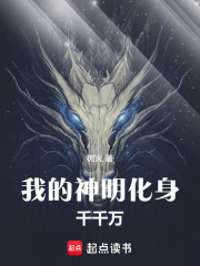 我的神明化身千千万
