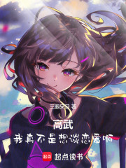 高武：我真不是想谈恋爱啊