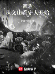 西游：从义庄看守人开始