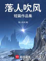 落人吹风短篇作品集