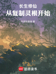 修仙，我能复制天赋