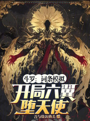 斗罗：词条模拟，开局六翼堕天使