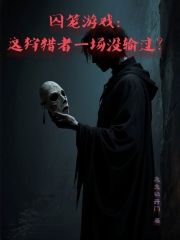 囚笼游戏：这狩猎者一场没输过？