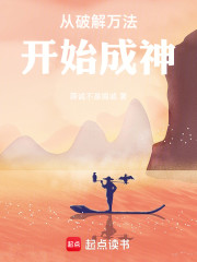 从破解万法开始成神