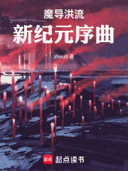 魔导洪流：新纪元序曲