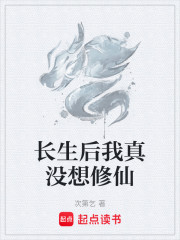 长生后我真没想修仙
