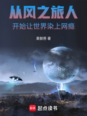 从风之旅人开始让世界染上网瘾