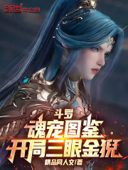 斗罗：魂宠图鉴，开局三眼金猊！