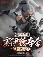 国运三角洲：赛伊德夺舍什么鬼？
