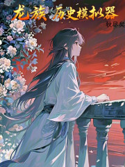 龙族：历史模拟器