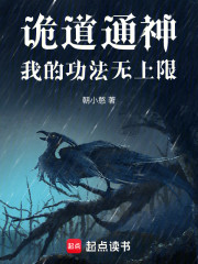 诡道通神：我的功法无上限！