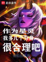 作为星灵，我多几个分身很合理吧