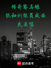 传奇赛马娘能和训练员成为夫妻吗