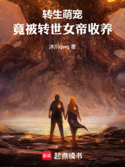 转生萌宠，竟被转世女帝收养