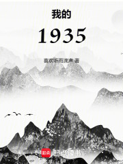 我的1935