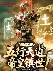斗罗：五行天道，帝皇镇世！