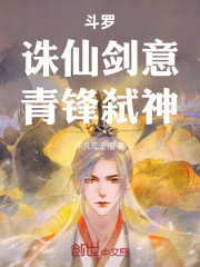 斗罗：诛仙剑意，青锋弑神