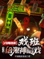开局继承戏班，你让我给鬼神唱戏