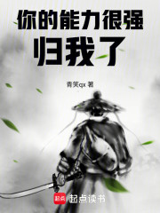 你的能力很强？归我了！
