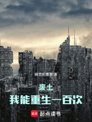 废土：我能重生一百次