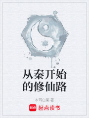 从秦开始的修仙路