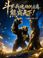 斗罗：我魂环供应商，熊霸天下！