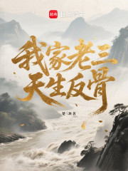 我家老三，天生反骨