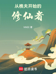 从樵夫开始的修仙者