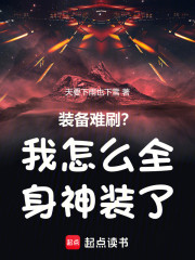 装备难刷？我怎么全身神装了