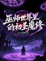 巫师世界里的初圣魔修