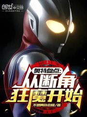 奥特盘点：从断角狂魔开始