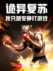 诡异复苏：我只想安静打游戏