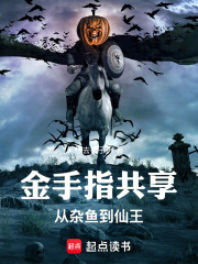 金手指共享：从杂鱼到仙王