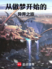 从做梦开始的异界之旅