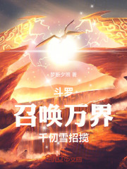 斗罗：召唤万界，千仞雪招揽
