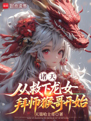 诸天：从救下龙女，拜师猴哥开始