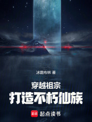 穿越祖宗，打造不朽仙族