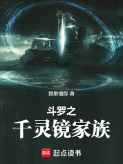 斗罗之千灵镜家族