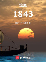燎原：1843