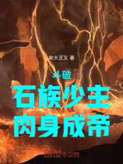 斗破：石族少主，肉身成帝