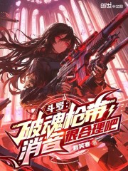 斗罗：破魂枪带消音很合理吧