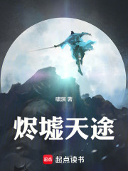 烬墟天途