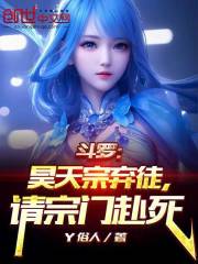 斗罗：昊天宗弃徒，请宗门赴死！
